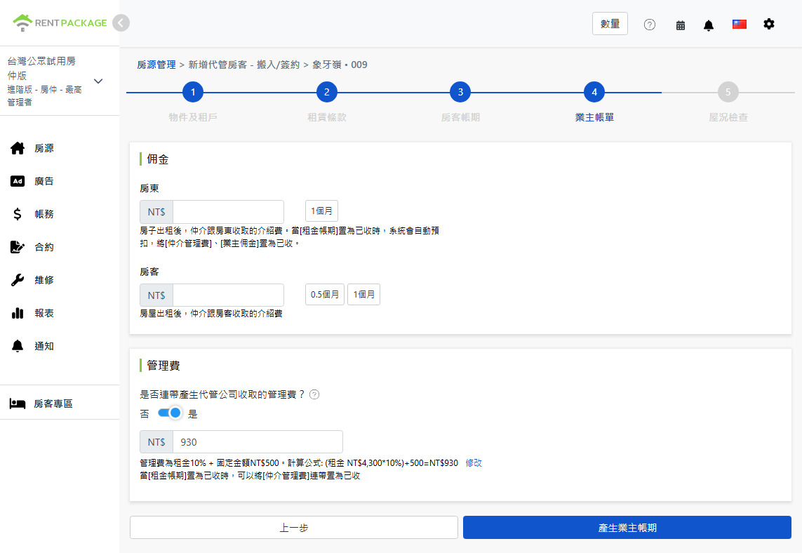 業主帳期設定：向業主與房客收取的佣金、管理費