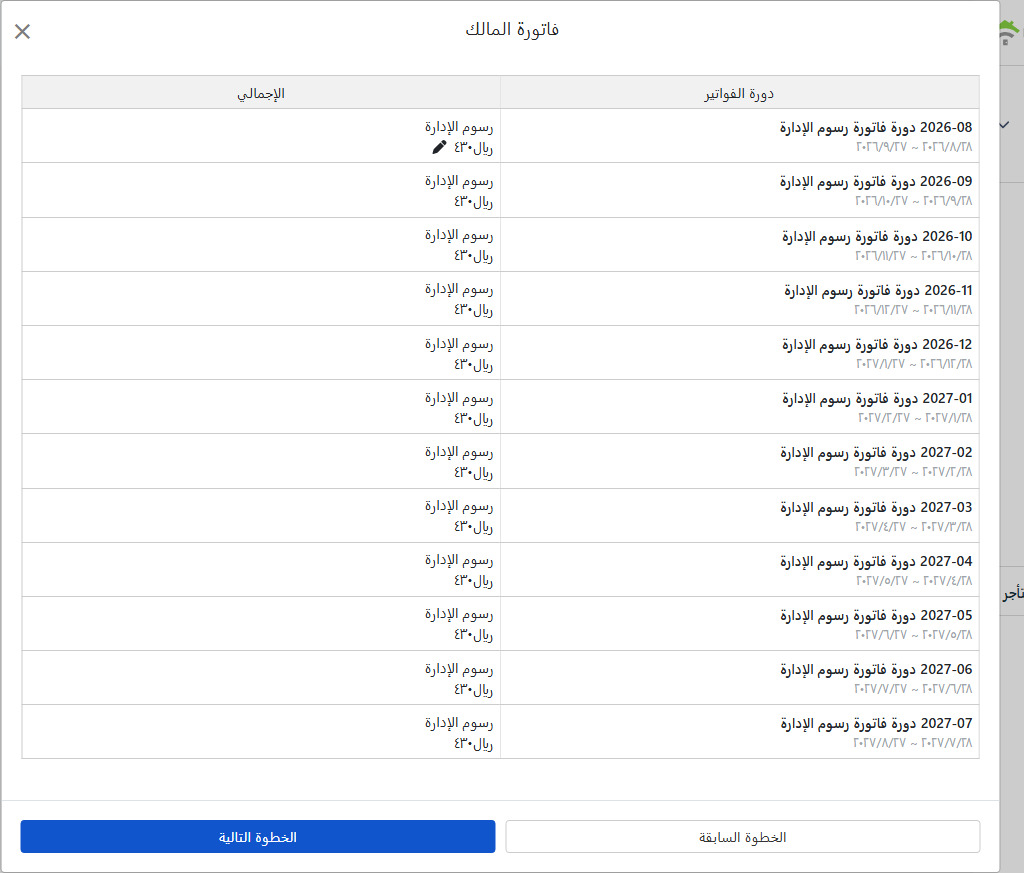 قائمة دورات حساب المالك المُنشأة: يمكن تعديل رسوم الإدارة لكل دورة بشكل فردي