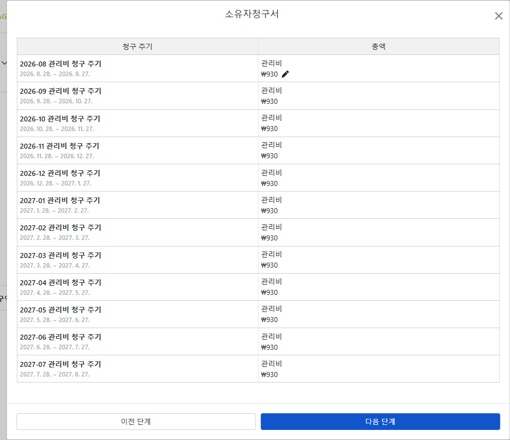 생성된 임대인 청구서 목록: 각 회차 관리비 개별 수정 가능