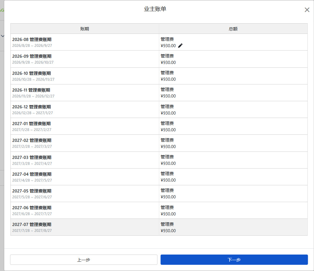 生成的业主账期列表：每期管理费可单独修改