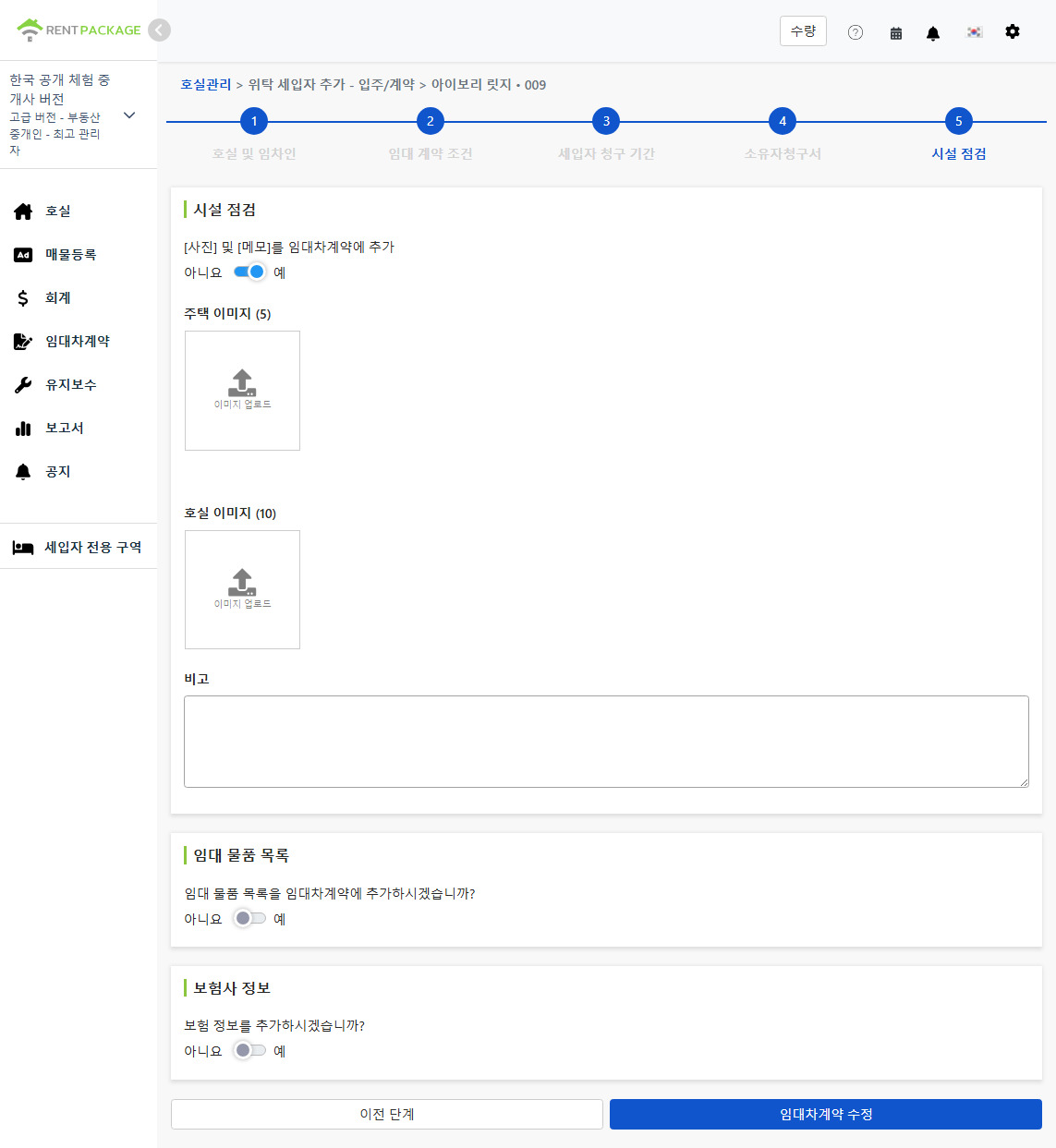 상태 점검: 주택 및 객실 사진, 비고