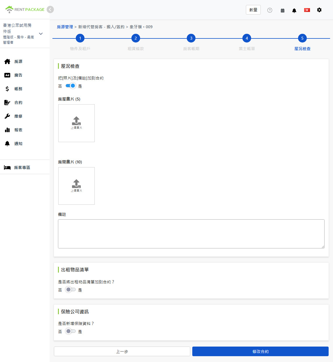 屋況檢查：房屋與房間照片、備註