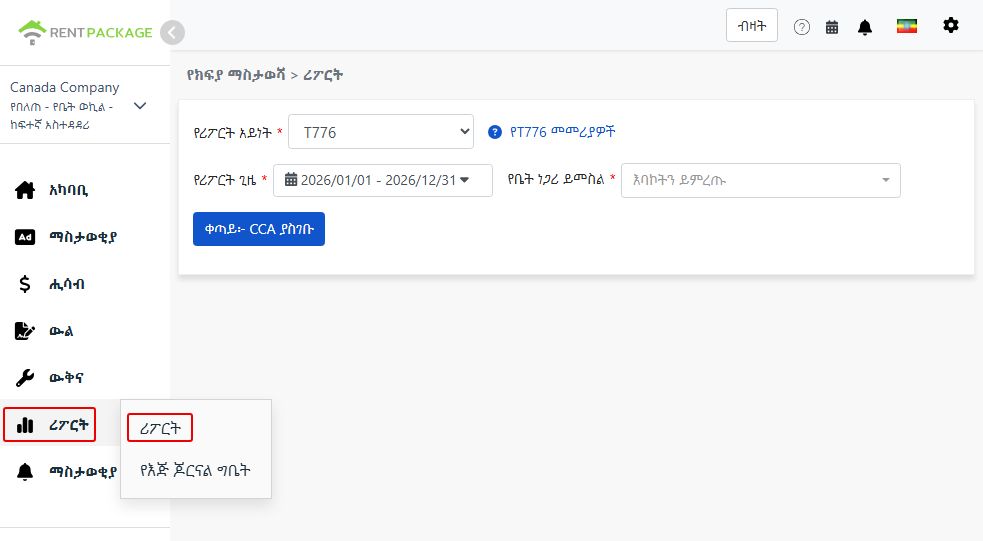 የሪፖርት ዓይነት ላይ T776 መምረጥ