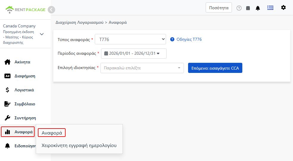Επιλογή του T776 ως τύπου αναφοράς
