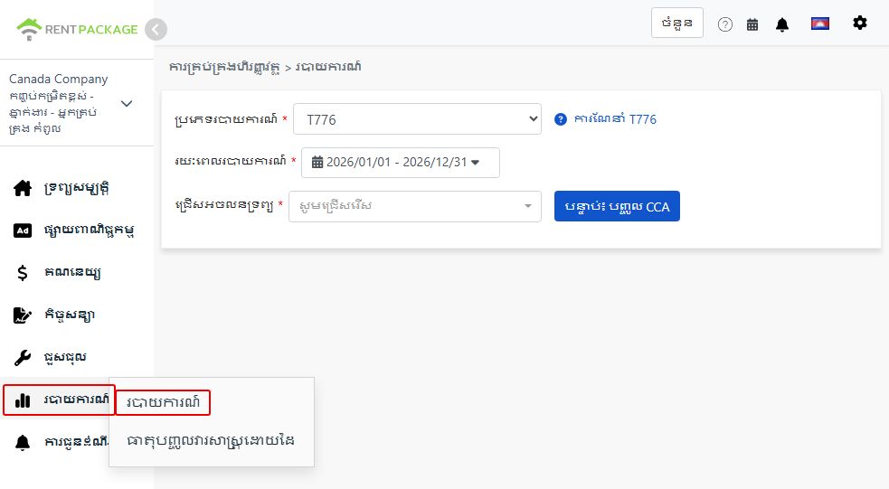 ជ្រើសរើស T776 ជាប្រភេទរបាយការណ៍