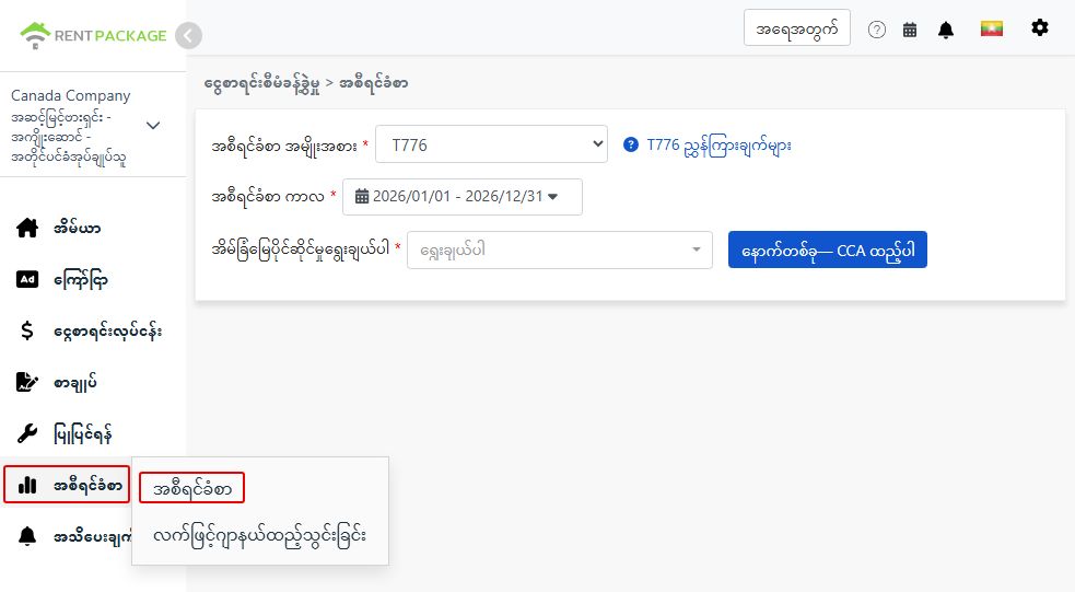 အစီရင်ခံစာအမျိုးအစားအဖြစ် T776 ကို ရွေးခြင်း
