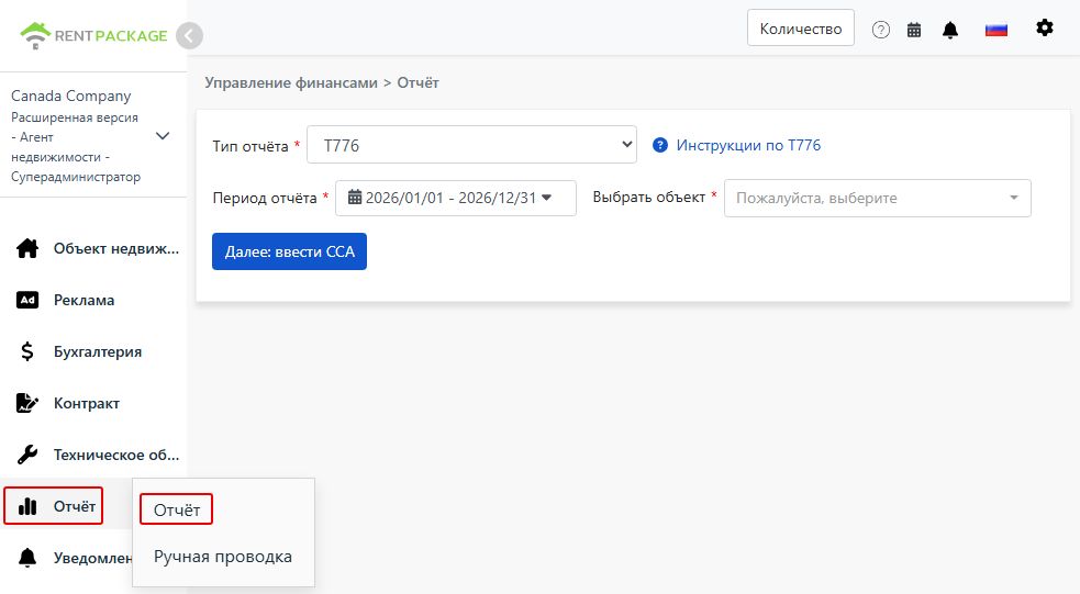 Выбор T776 в качестве типа отчёта