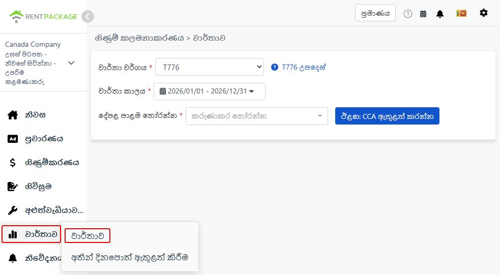වාර්තා වර්ගය ලෙස T776 තෝරන්න