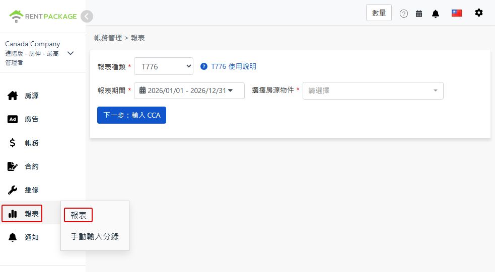 報表類型選擇 T776