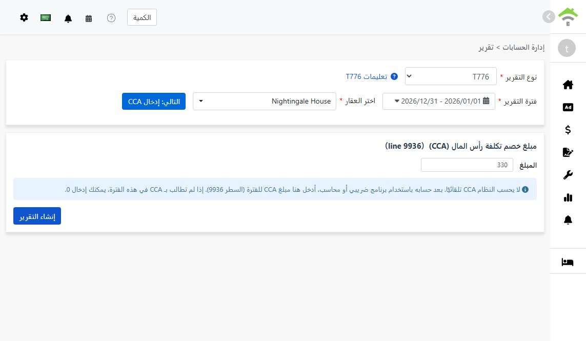 أدخل مبلغ CCA للحقل 9936