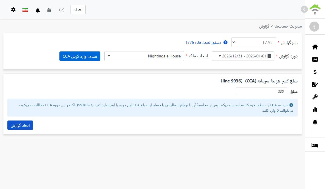 وارد کردن مبلغ CCA برای فیلد 9936