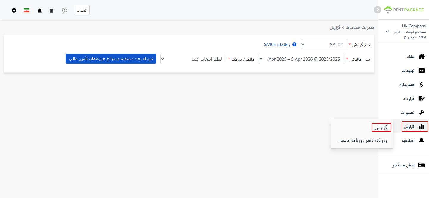 انتخاب SA105 به عنوان نوع گزارش