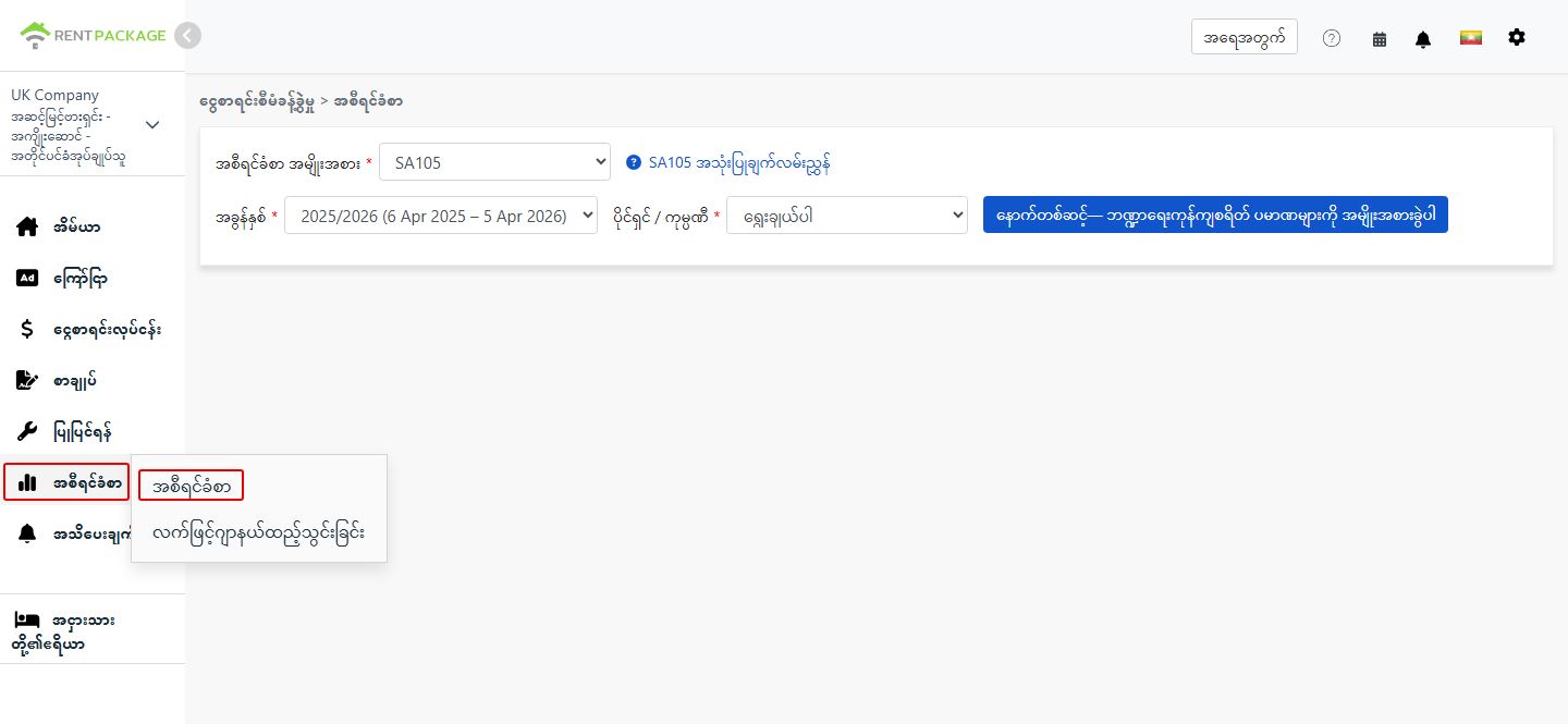 အစီရင်ခံစာအမျိုးအစားအဖြစ် SA105 ကို ရွေးခြင်း