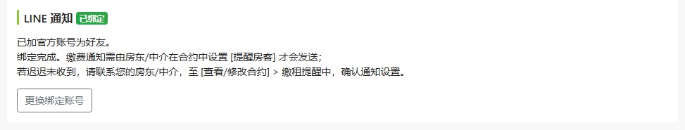 通知設定頁面顯示已綁定狀態