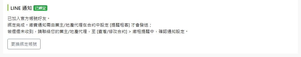 通知設定頁面顯示已綁定狀態