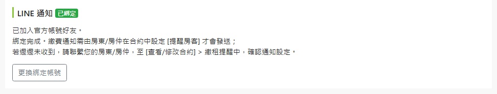 通知設定頁面顯示已綁定狀態