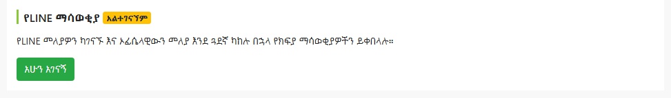 通知設定頁面顯示尚未綁定狀態