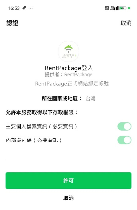LINE 帳號授權畫面