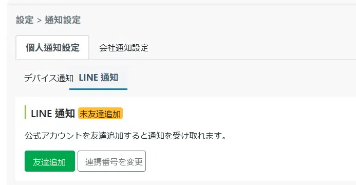 通知設定頁面顯示未加入好友狀態