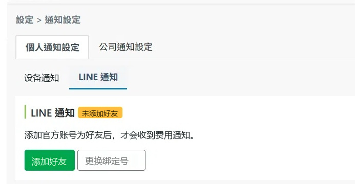通知設定頁面顯示未加入好友狀態