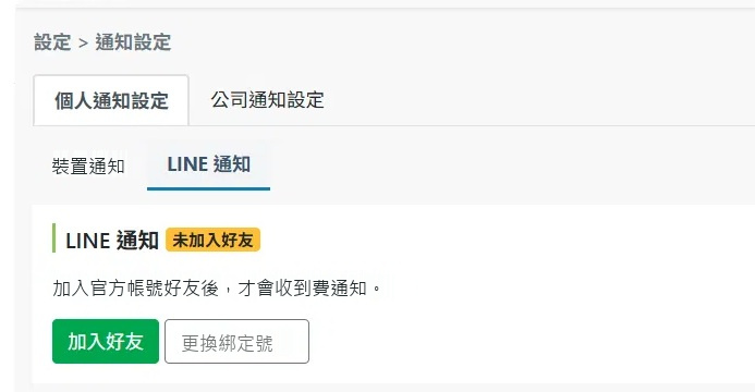 通知設定頁面顯示未加入好友狀態