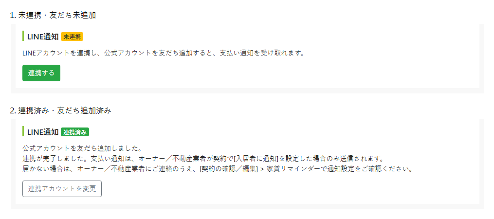 修改房客頁面中的 LINE 綁定狀態