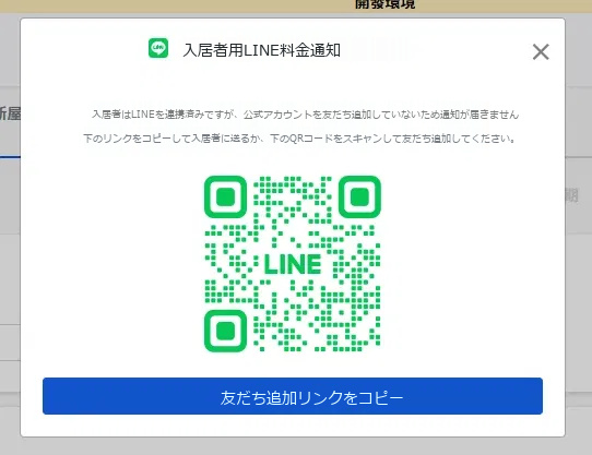 提示房客已綁定但尚未加入好友的視窗