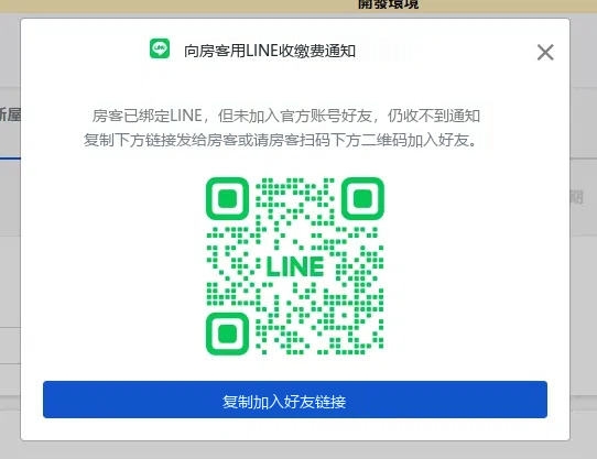 提示房客已綁定但尚未加入好友的視窗