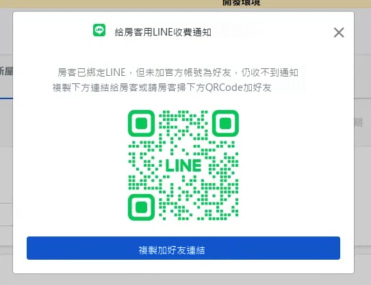 提示房客已綁定但尚未加入好友的視窗