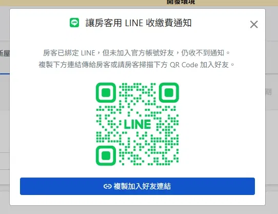 提示房客已綁定但尚未加入好友的視窗