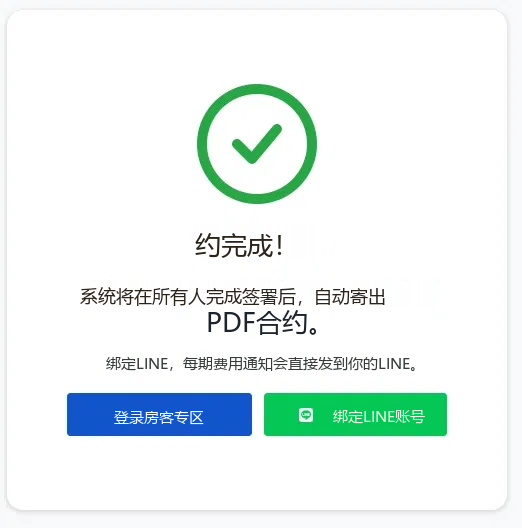 簽約完成頁面顯示綁定 LINE 帳號按鈕
