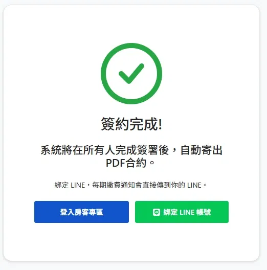 簽約完成頁面顯示綁定 LINE 帳號按鈕