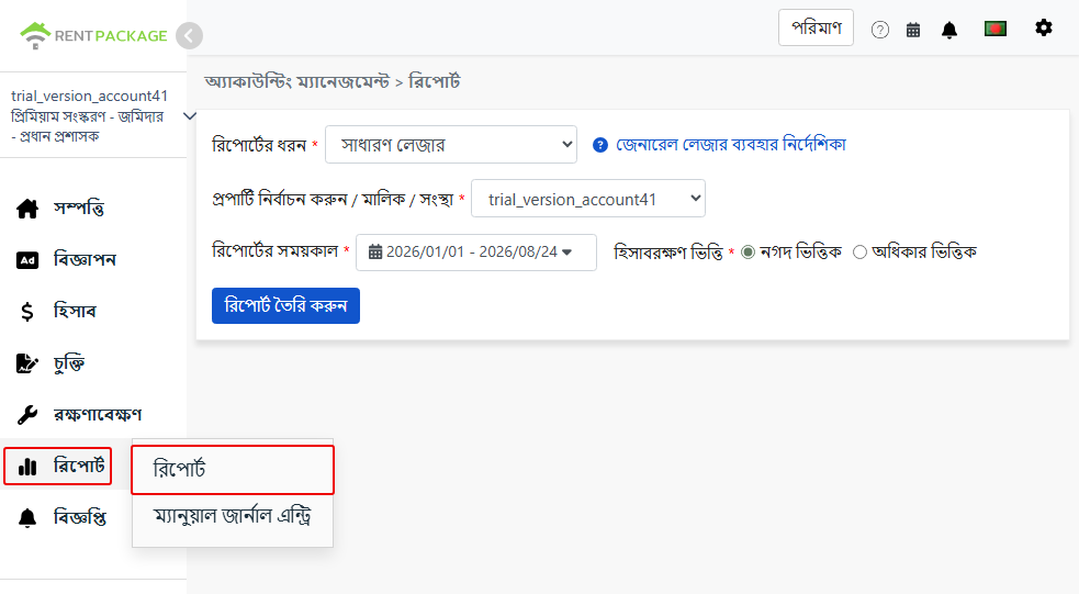 রিপোর্ট মেনু থেকে রিপোর্ট পৃষ্ঠায় যান, জেনারেল লেজার নির্বাচন করুন।