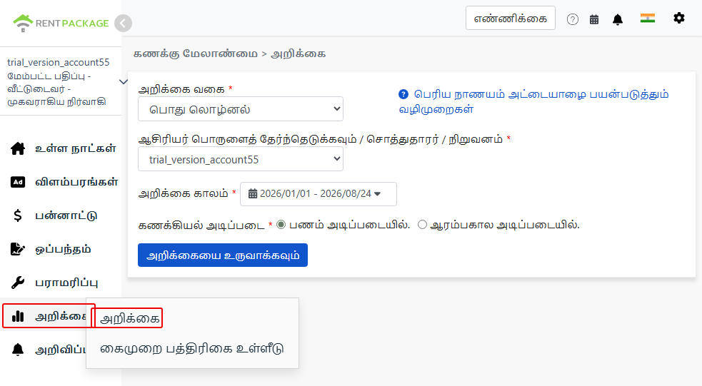 அறிக்கைகளின் பட்டியலில் இருந்து, அறிக்கைகள் பக்கம் செல்லவும், பொதுவான பத்திரிகைக் கணக்கைப் பதிவுக்குக் க்கேதே நைசம்.
