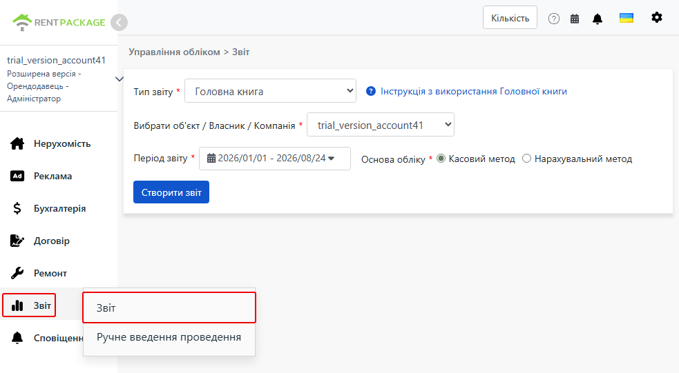 Увійдіть до сторінки звіту через меню звітів, оберіть Генеральний журнал