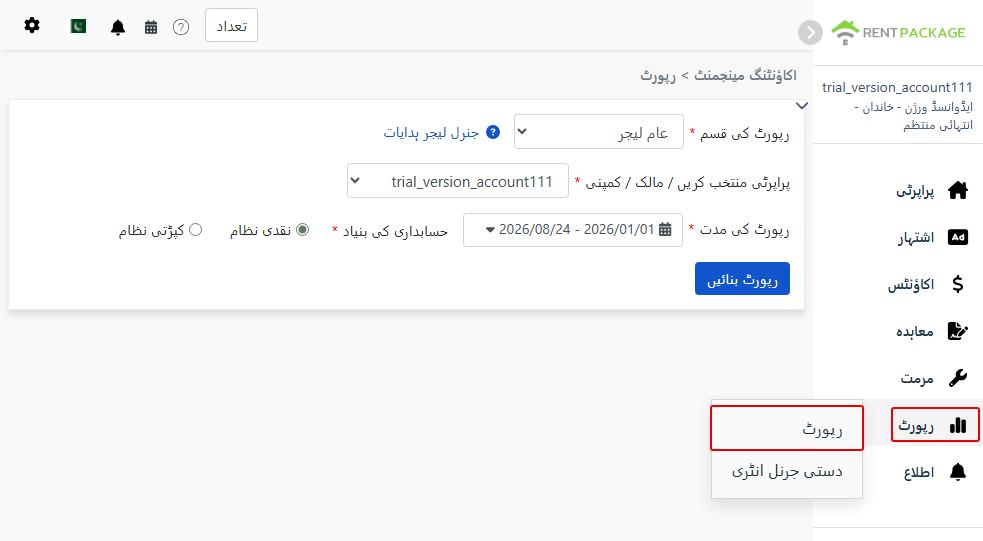 رپورٹ مینو سے رپورٹ سیکشن میں جائیں، جنرل لیجر منتخب کریں