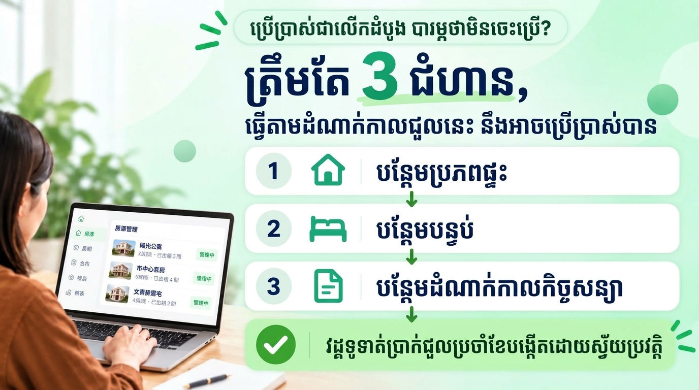 ត្រូវចំណាយពេលប៉ុន្មានទើបចេះ? អ្នកគ្រាន់តែធ្វើតាមដំណើរការជួលប៉ុណ្ណោះ៖