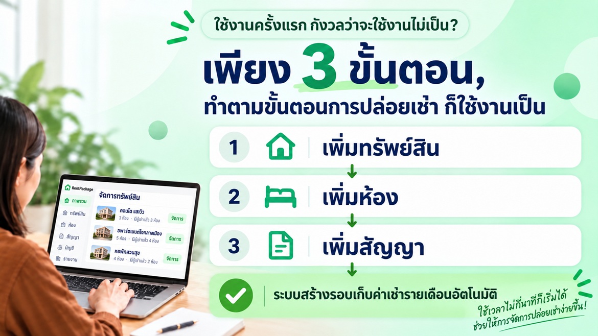 ต้องใช้เวลานานแค่ไหนถึงจะใช้เป็น? คุณแค่ทำตามขั้นตอนการปล่อยเช่าของคุณ: