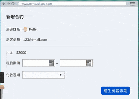 新增合約，自動產生帳期