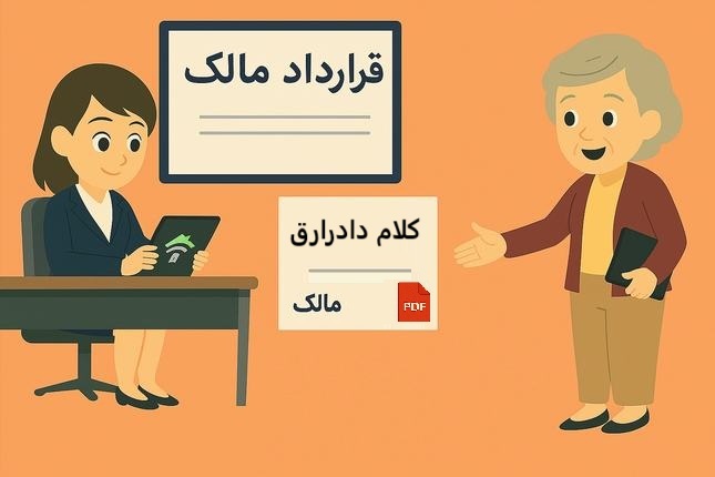 مختص مشاوران املاک: امضای آنلاین قرارداد نمایندگی مالک