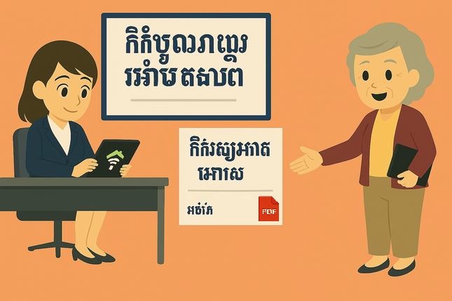 ជំនួញអាចឋិតនៅណាមួយ។: ចុះហត្ថលេខាអនឡាញលើកិច្ចសន្យាបណ្តេញម្ចាស់